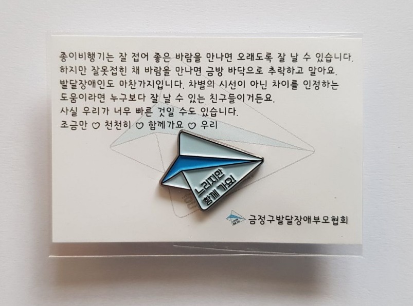 “조금만 천천히 함께 가요 우리”, 부모가 참여하는 발달장애인 인식개선 캠페인