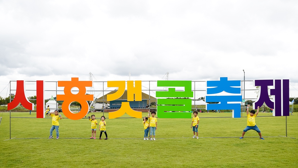 시흥갯골축제, 2019 문화관광축제 ‘우수축제’로 승격