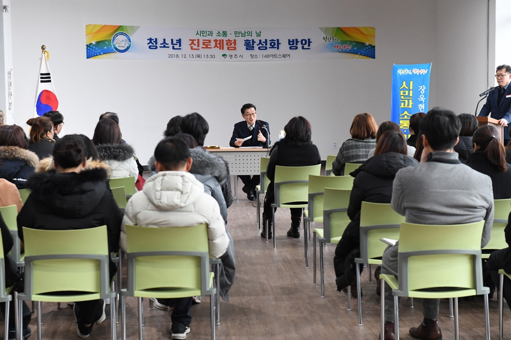 영주시, 청소년 진로체험 활성화 방안 모색