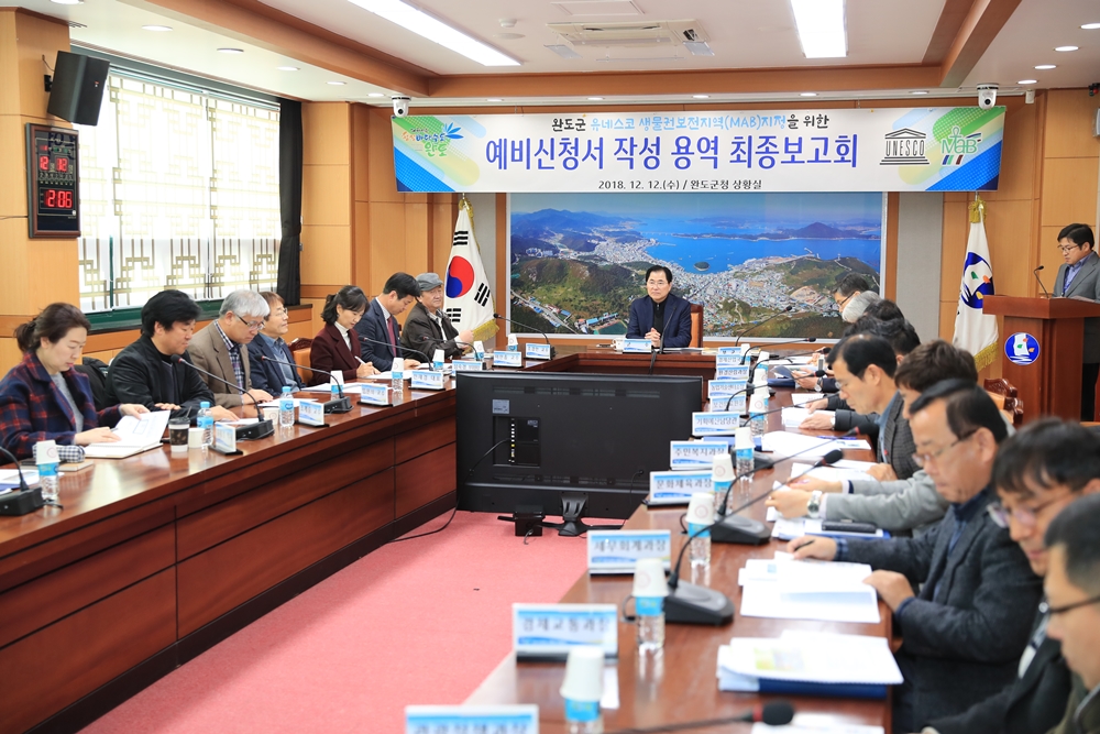완도군, 유네스코 생물권보전지역 등재 위한 예비 준비 끝!