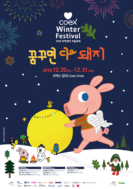 '꿈꾸면 다 돼지!' 강남구, 국내 유일 윈터페스티벌 개최