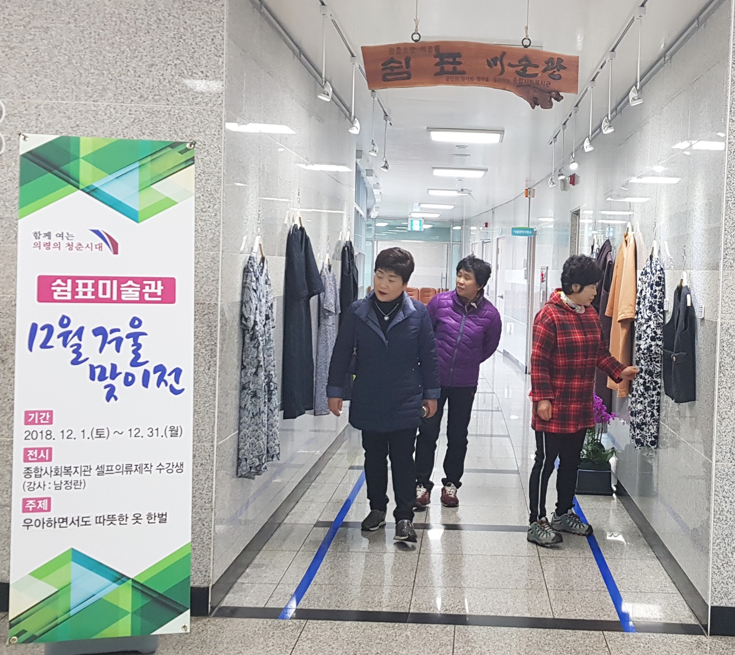 의령군 시설관리사업소 '쉼표 미술관', 12월 셀프 의류 전