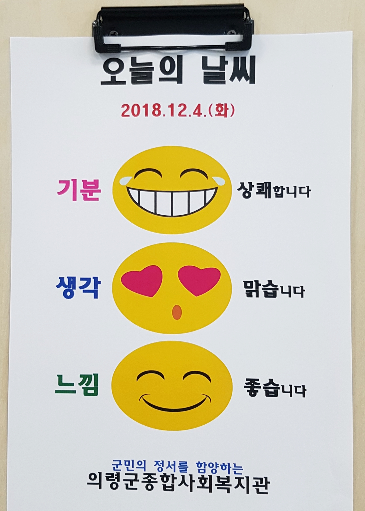 의령군종합사회복지관, 안내판에 오늘의 기분 날씨 예보