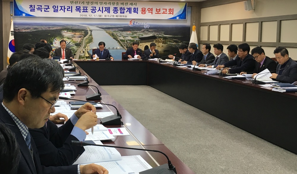 칠곡군, 지역일자리 목표 공시제 용역보고회 개최
