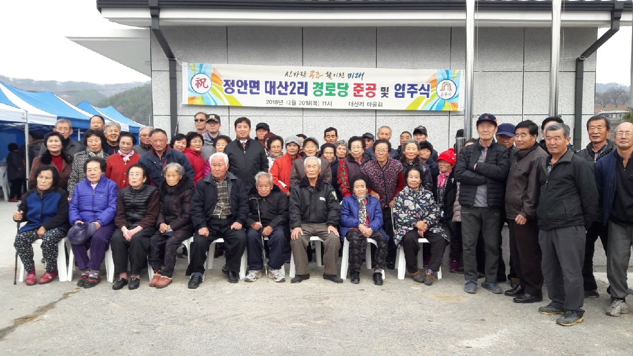 공주시 대산2리 경로당 새로운 단장으로 입주식 가져