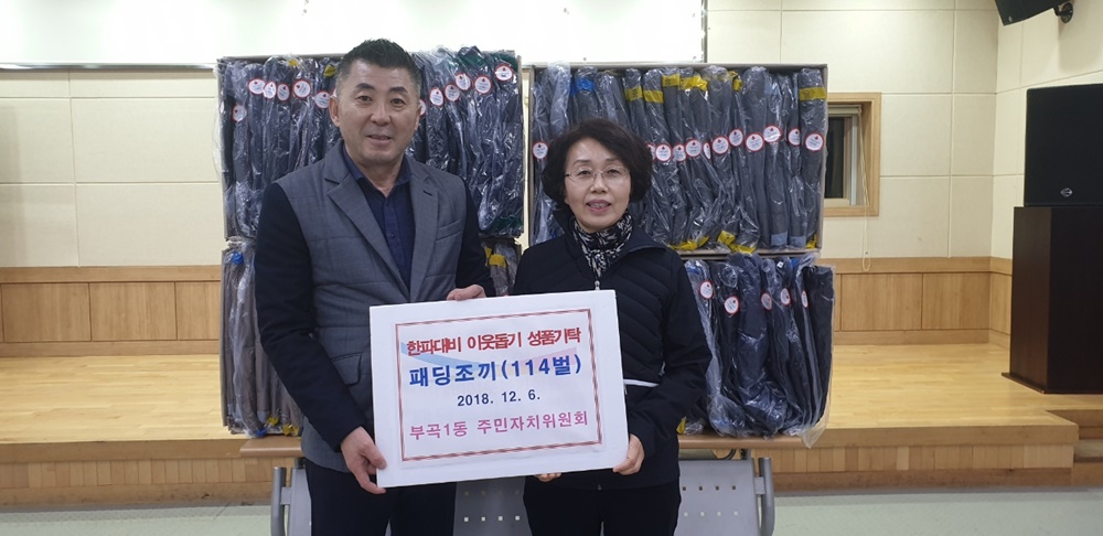 부산 부곡1동, 행복이 가득한 가마실 만들기 '따뜻한 겨울나기' 사랑의 조끼 전달