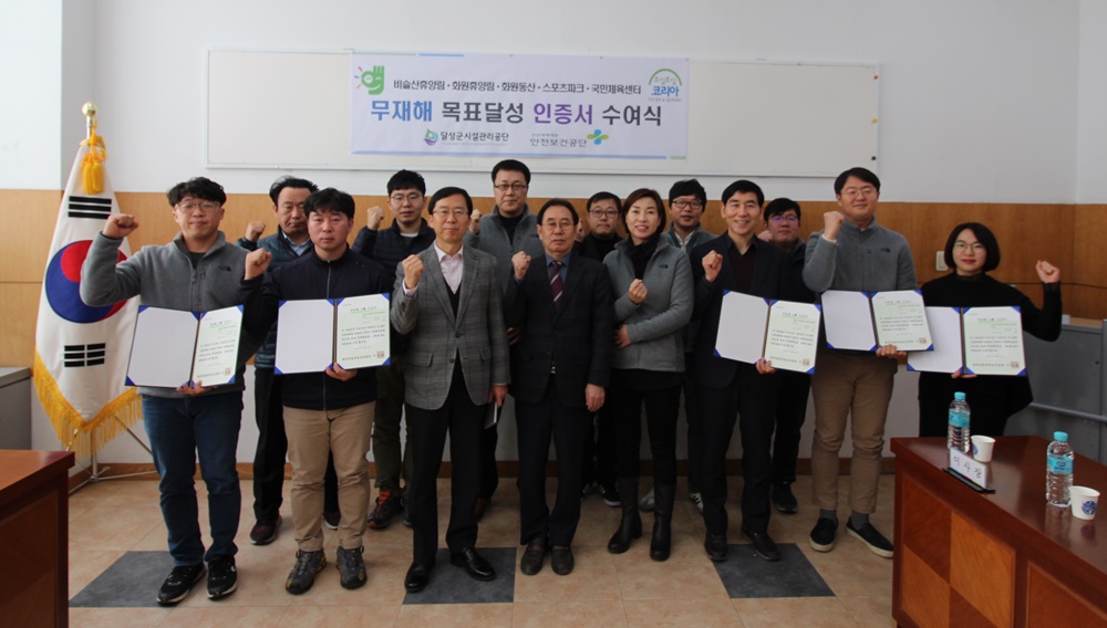 달성군시설관리공단, 무재해운동 인증 획득