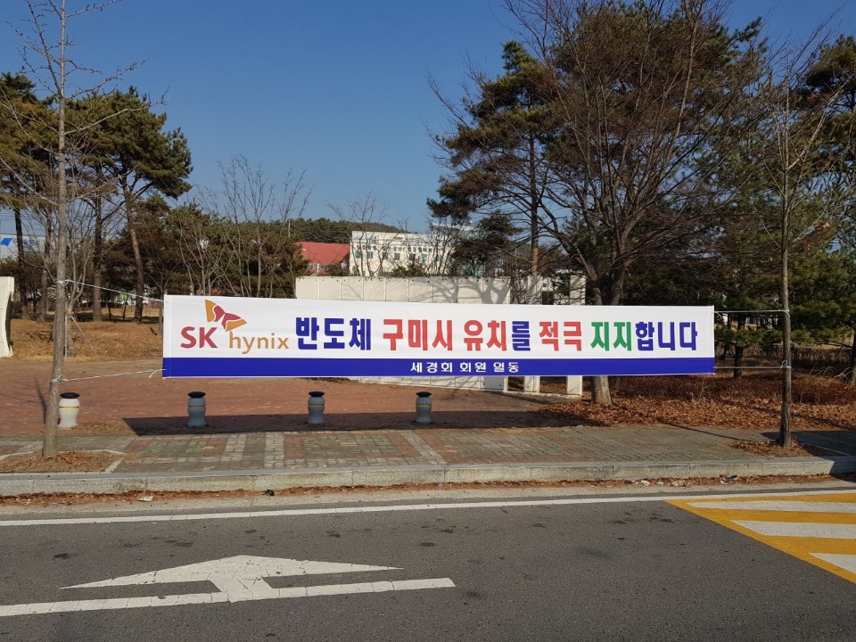 칠곡군, sk하이닉스 구미시 유치 지원 나선다.