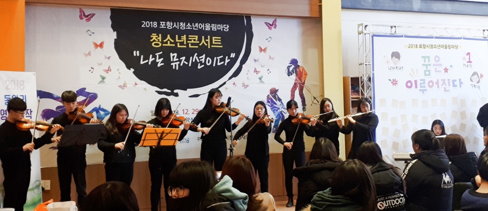 포항시청소년재단 송년콘서트 '나도 뮤지션이다'