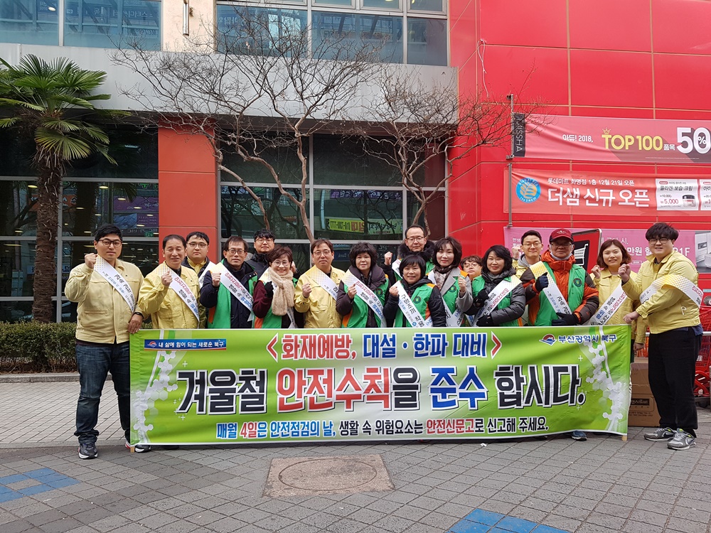 부산 북구, 겨울철 안전사고 예방을 위한 캠페인 실시