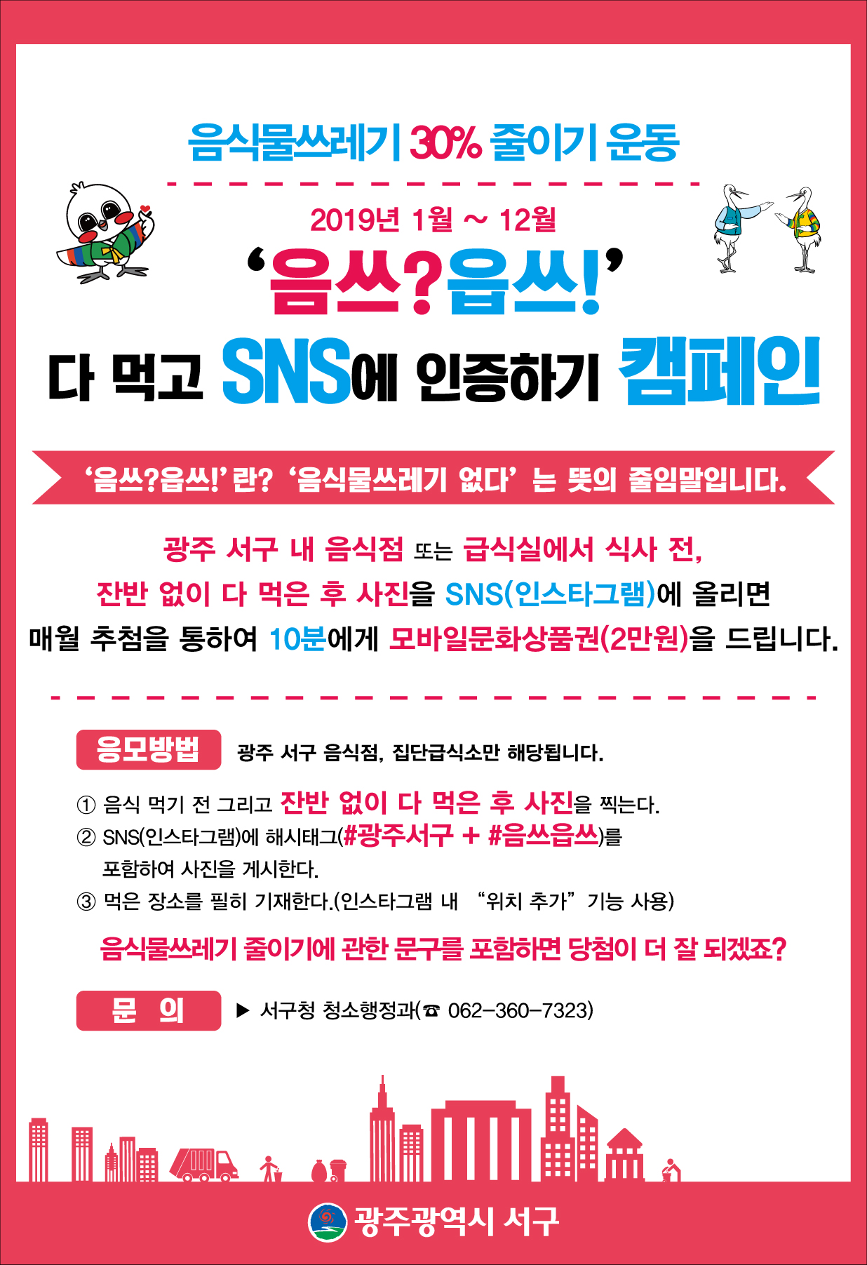 광주 서구의 음식물 쓰레기? '읍쓰!'