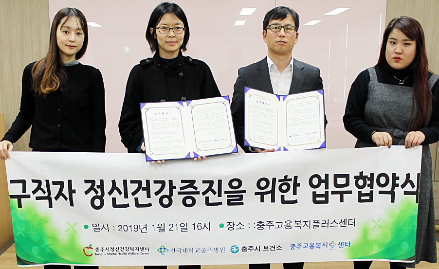 충주시정신건강복지센터, 충주고용복지플러스센터 업무협약