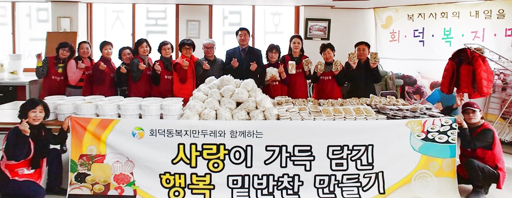 대덕구 회덕동 복지만두레, 사랑이 가득 밑반찬 나눔