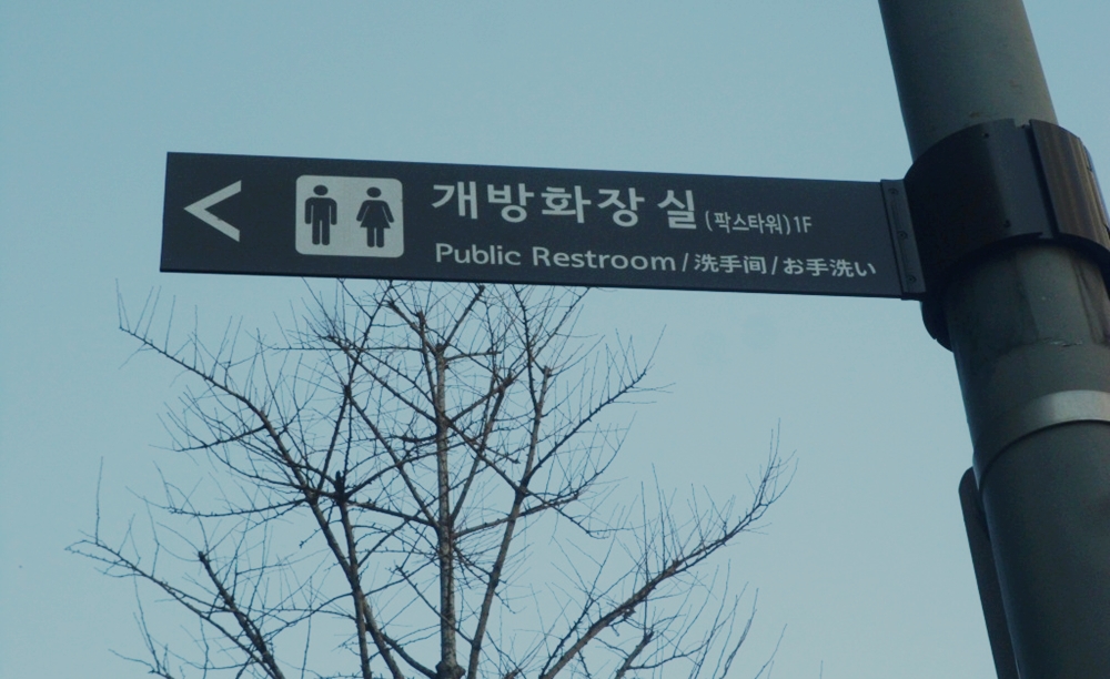 민간 개방화장실 최다’ 강남, 143⇒300개로 2배 더 늘린다!