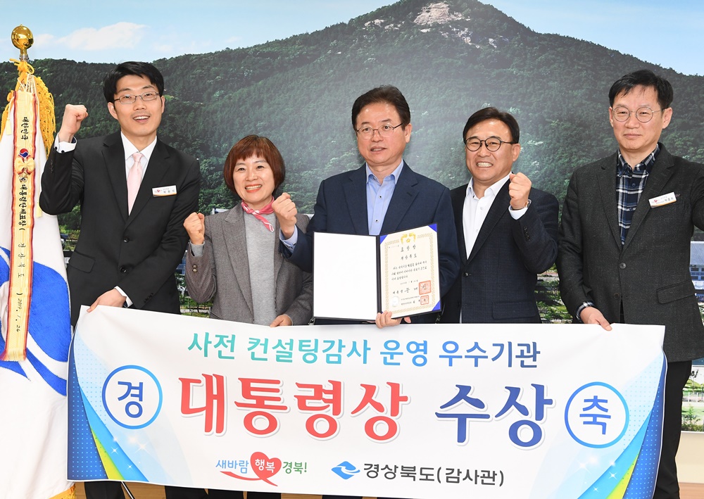 경북도, 행안부 사전컨설팅감사 대통령 기관표창 수상