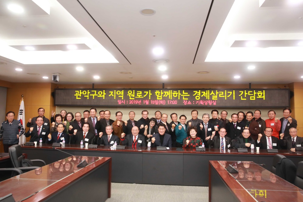관악구, 지역원로와 경제살리기 머리 맞대