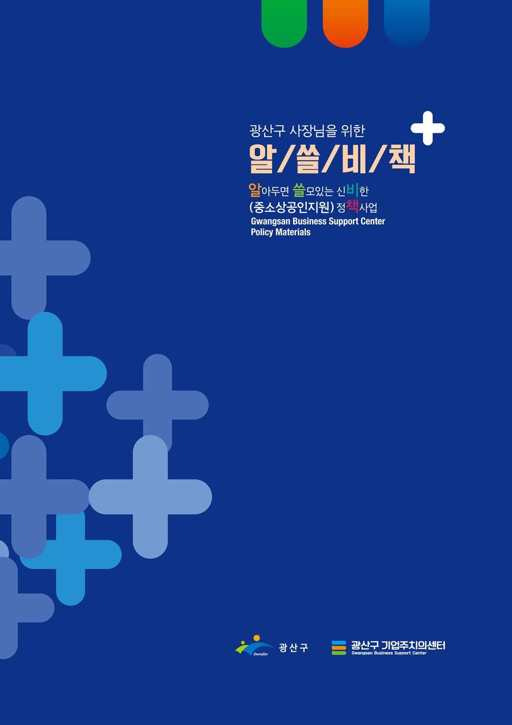 광산구 사장님들! '알쓸비책' 필요하시죠?