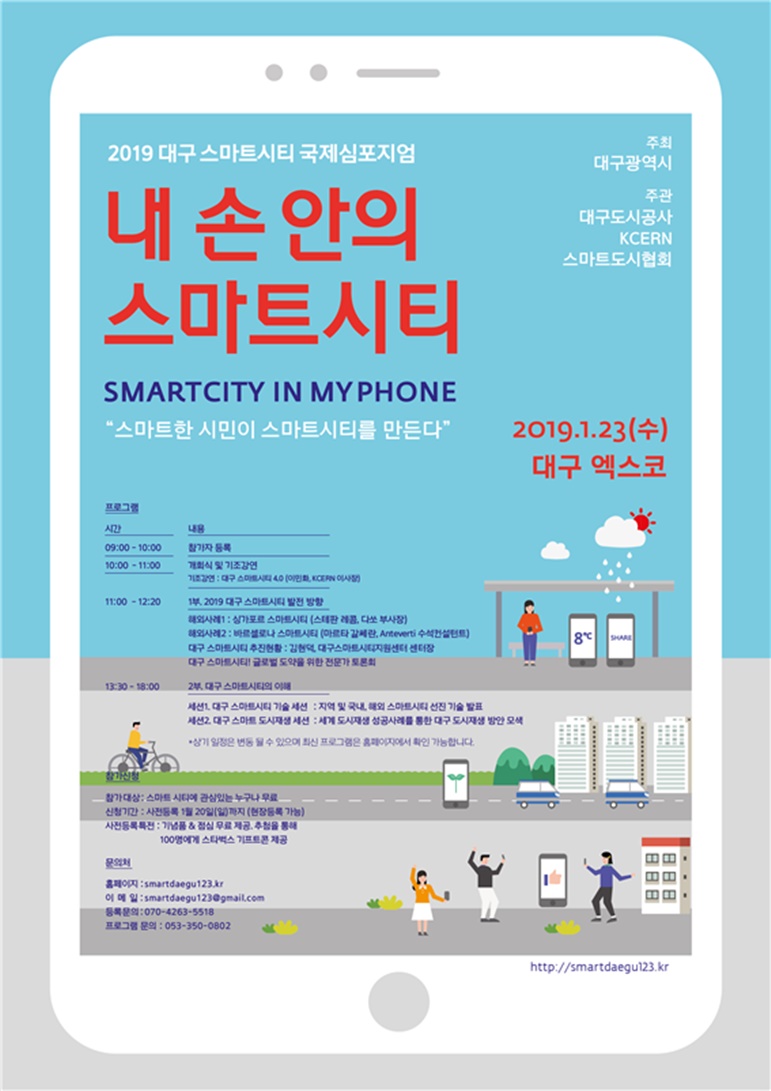 내 손안의 스마트시티, 2019 대구 스마트시티 국제심포지엄 개최