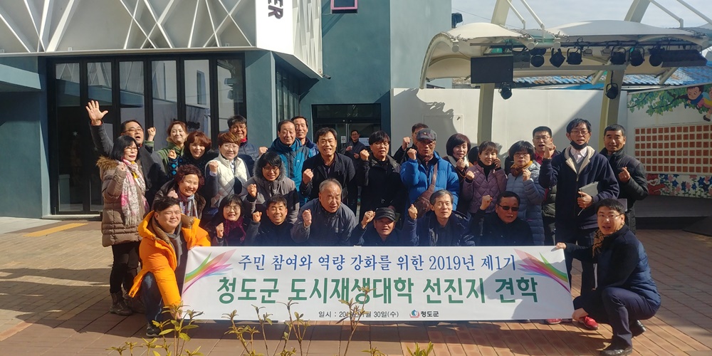 2019년 제1기 청도군 도시재생대학 선진지 견학