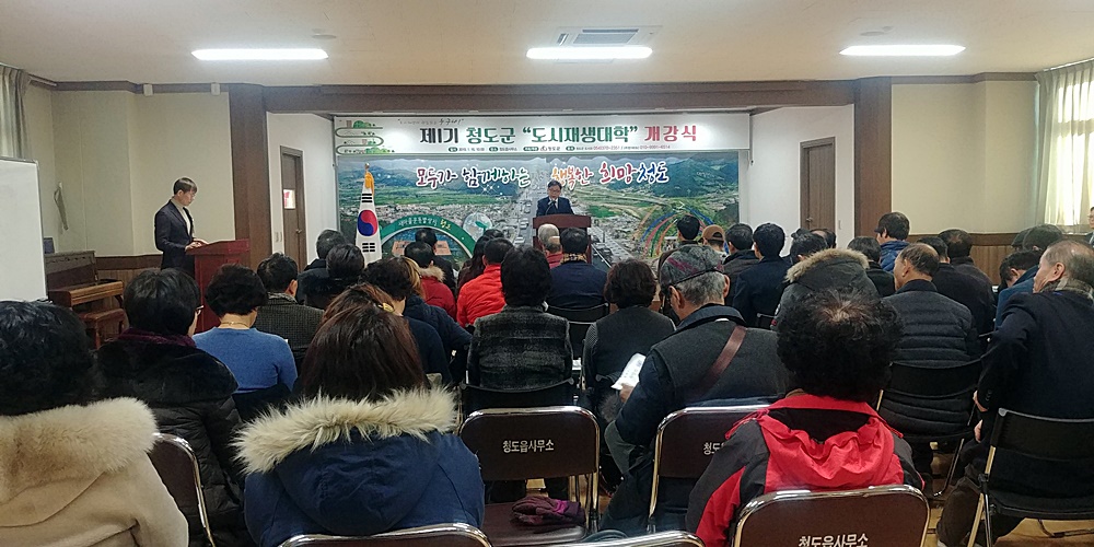 2019년 제1기 청도군 도시재생대학 개강