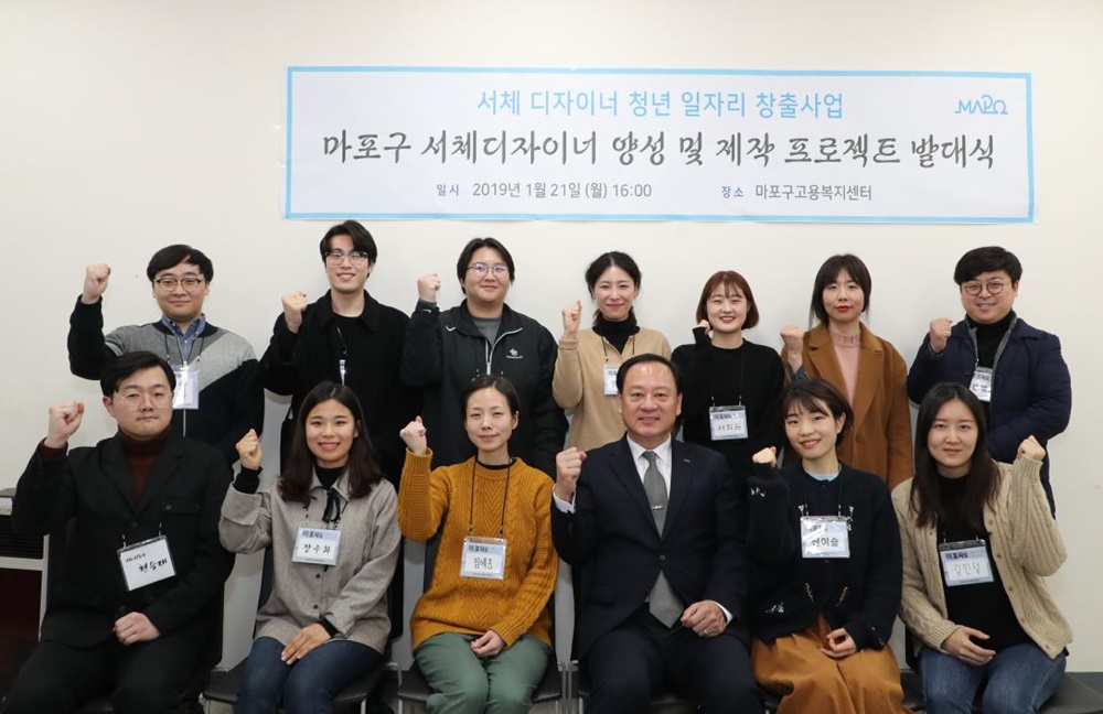 마포구, 전국 최초 청년일자리 ‘마포 서체’ 개발
