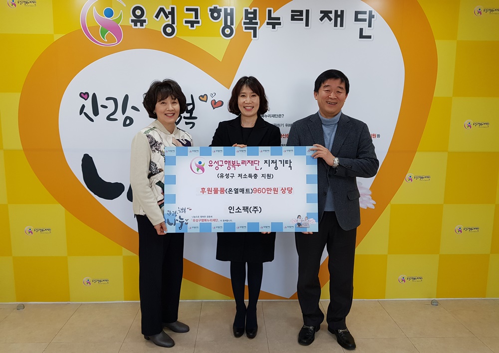 인소팩(주), 유성구 보건소에 취약계층 위한 온열매트 기탁