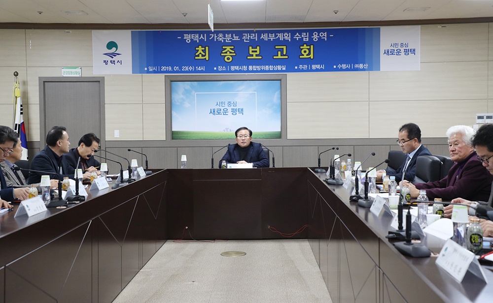 평택시 ‘중장기적 축산 환경정책’ 기반 마련
