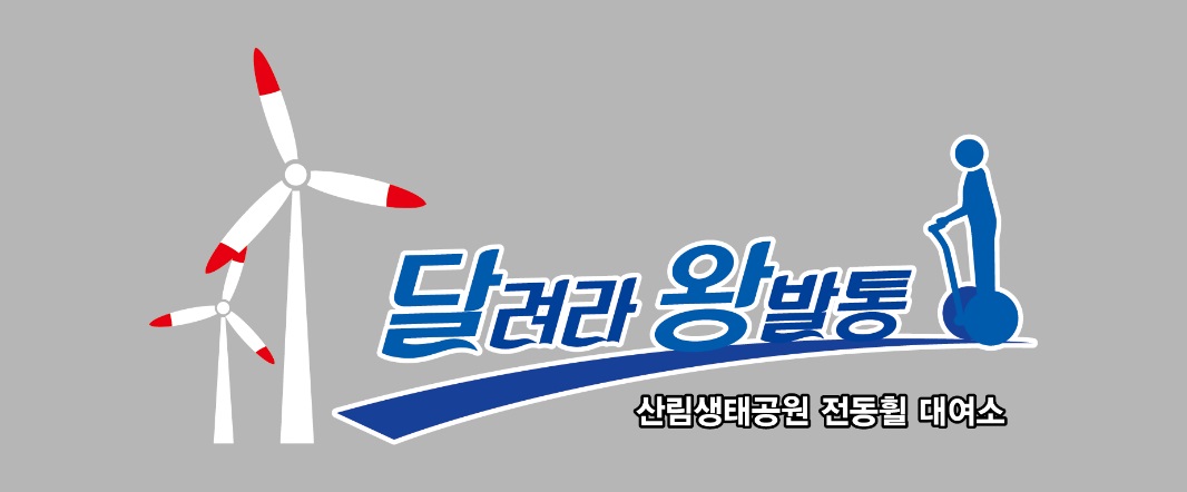 영덕군,‘달려라 왕발통’상표등록 마쳐