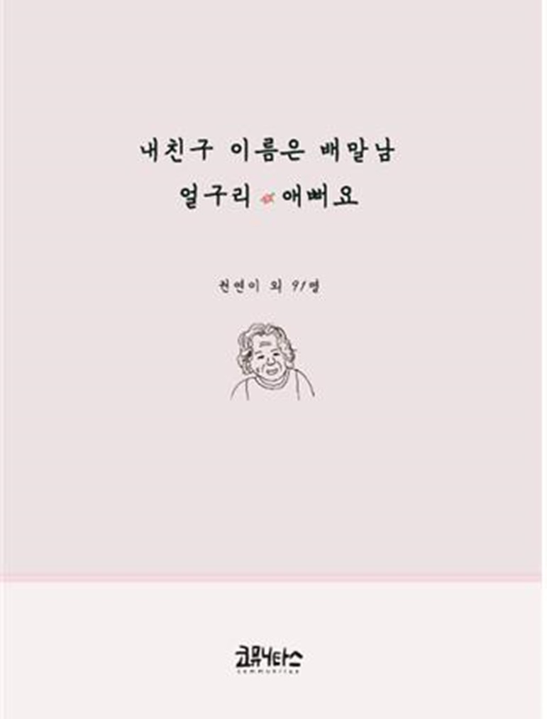 칠곡군,  할매시인 시화집 ‘내친구 이름은 배말남 얼구리 애뻐요’ 출간