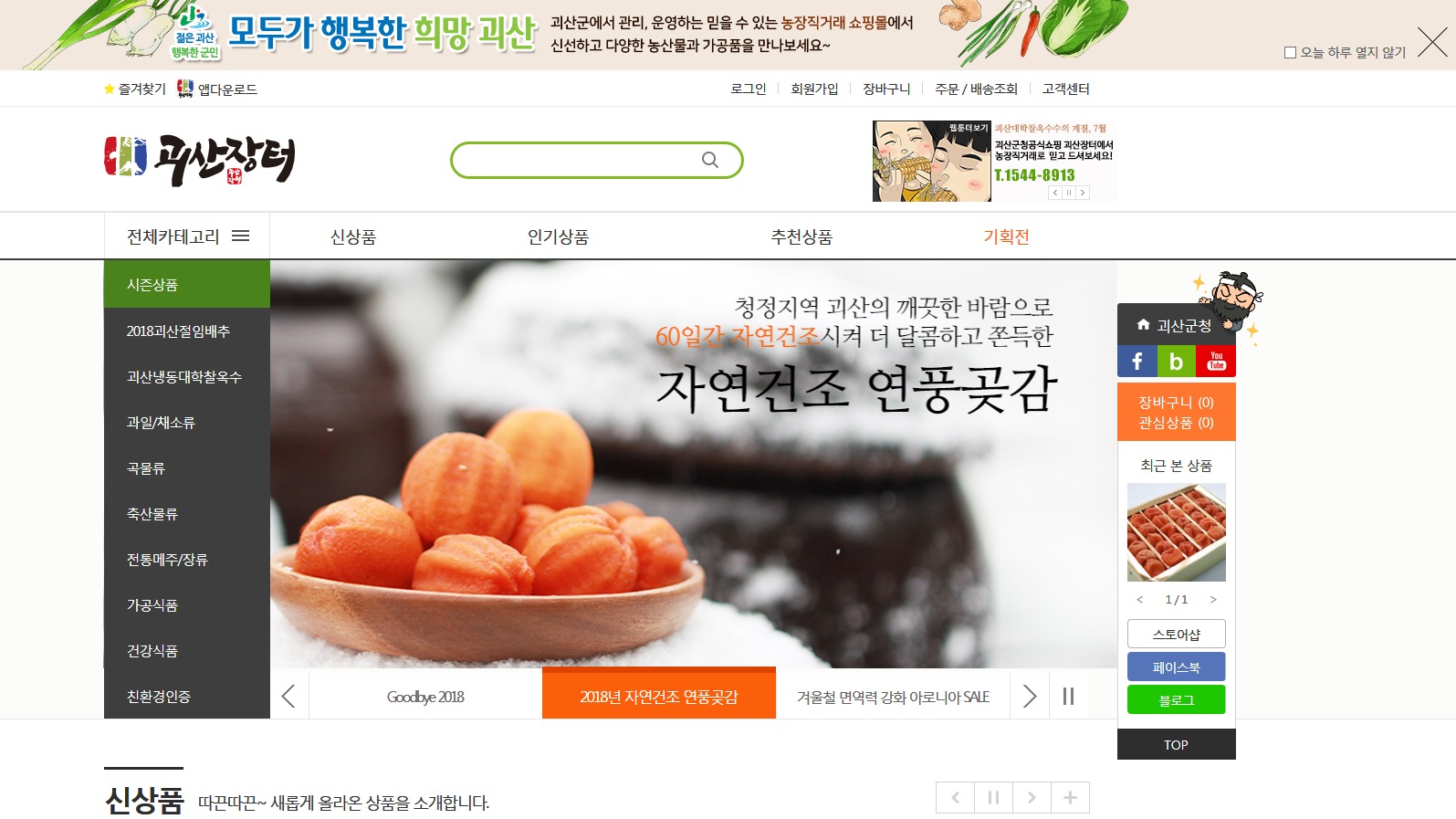 농·특산물 쇼핑몰 ‘괴산장터’ 판매액 2.8배나 올라