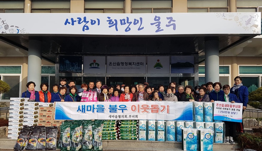 울주군 온산읍 새마을부녀회, 어려운 이웃돕기 물품 전달