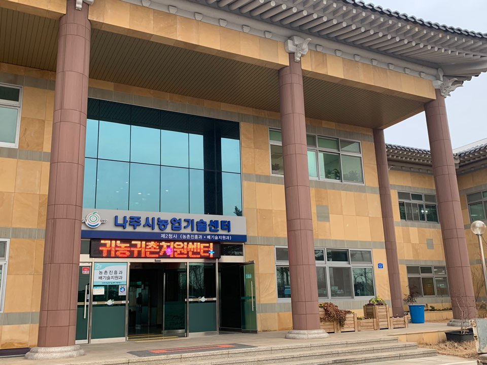 나주시, 농업 2개부서 왕곡면 제2청사로 이전…농업부서 집적화