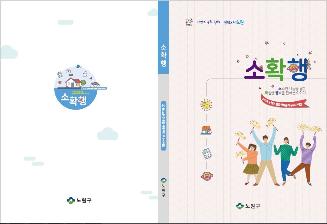 노원구, 사례관리 감동사례집 ‘소확행’ 발간