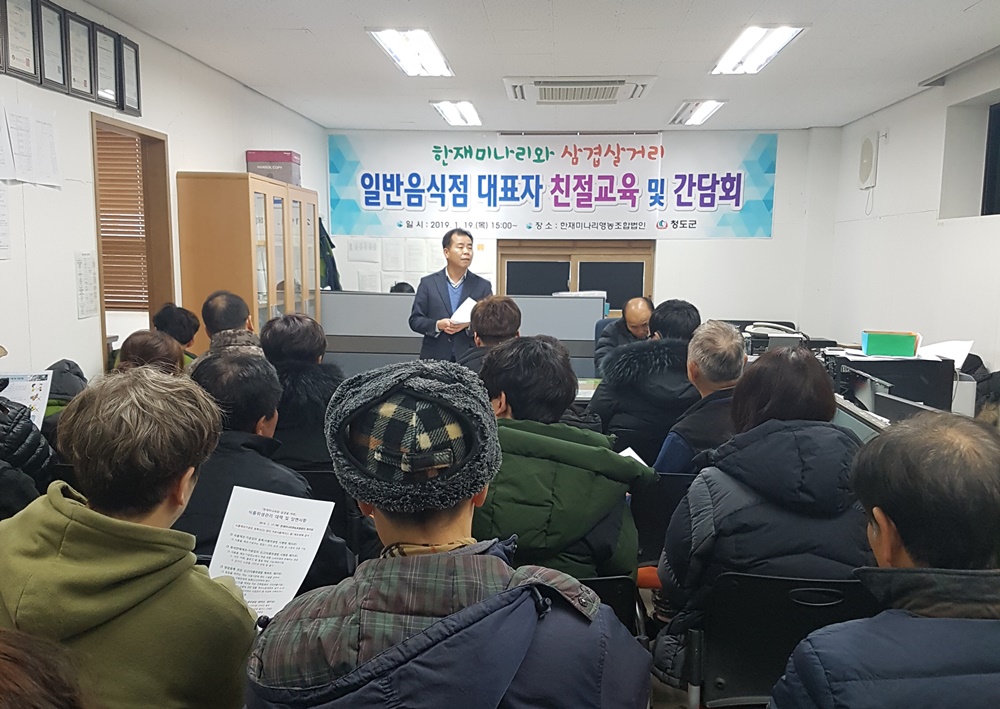 청도군, 한재미나리단지 음식업주 친절교육 실시