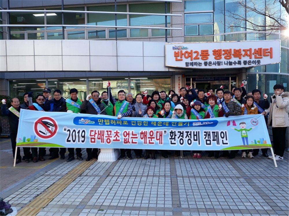 해운대구 반여2동 자치위, 담배꽁초 없는 해운대 만들기 나서
