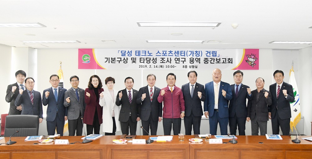 달성군, ‘테크노 스포츠센터’(가칭)건립 타당성조사 용역 중간 보고회 개최