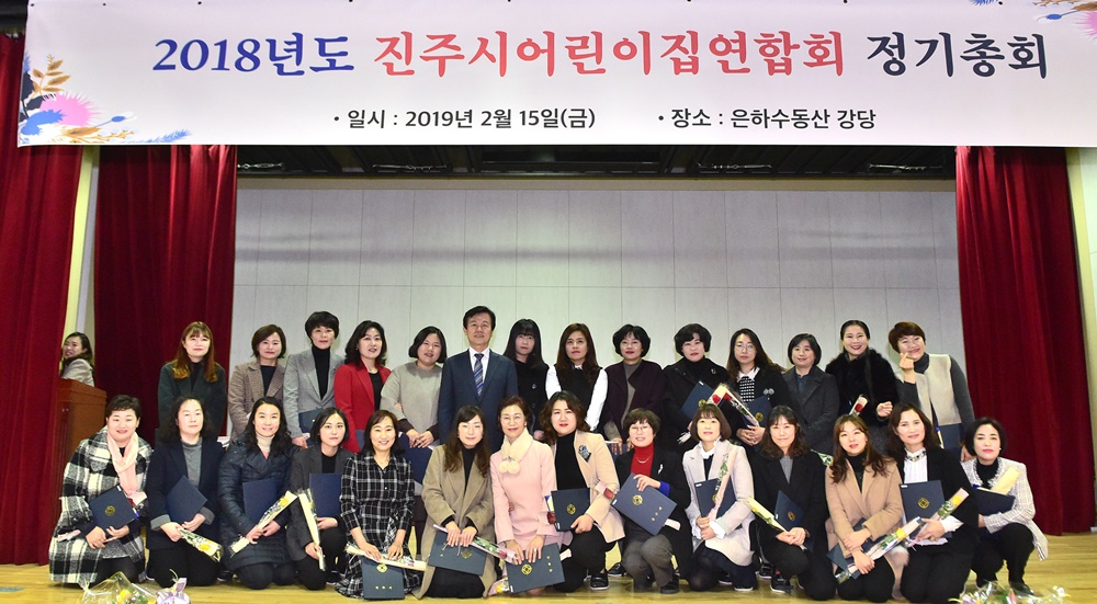 진주시 어린이집연합회 정기총회 개최