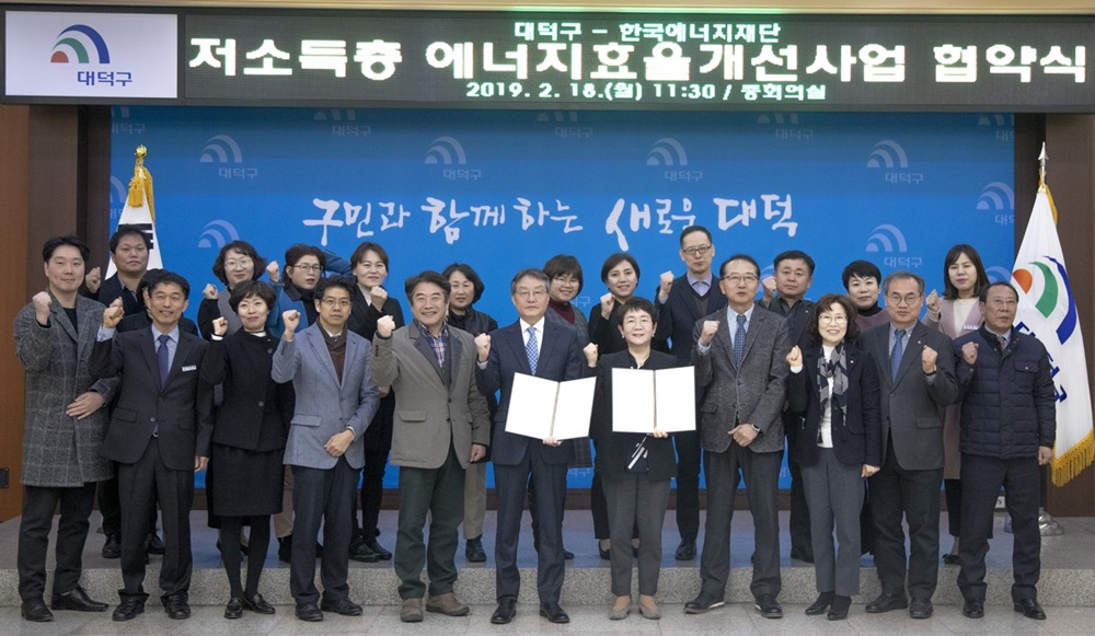 대덕구와 한국에너지재단, ‘저소득층 에너지효율 개선사업’ 업무 협약