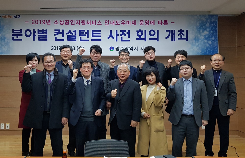 광주 서구, 소상공인 경영지원 컨설턴트 사전회의