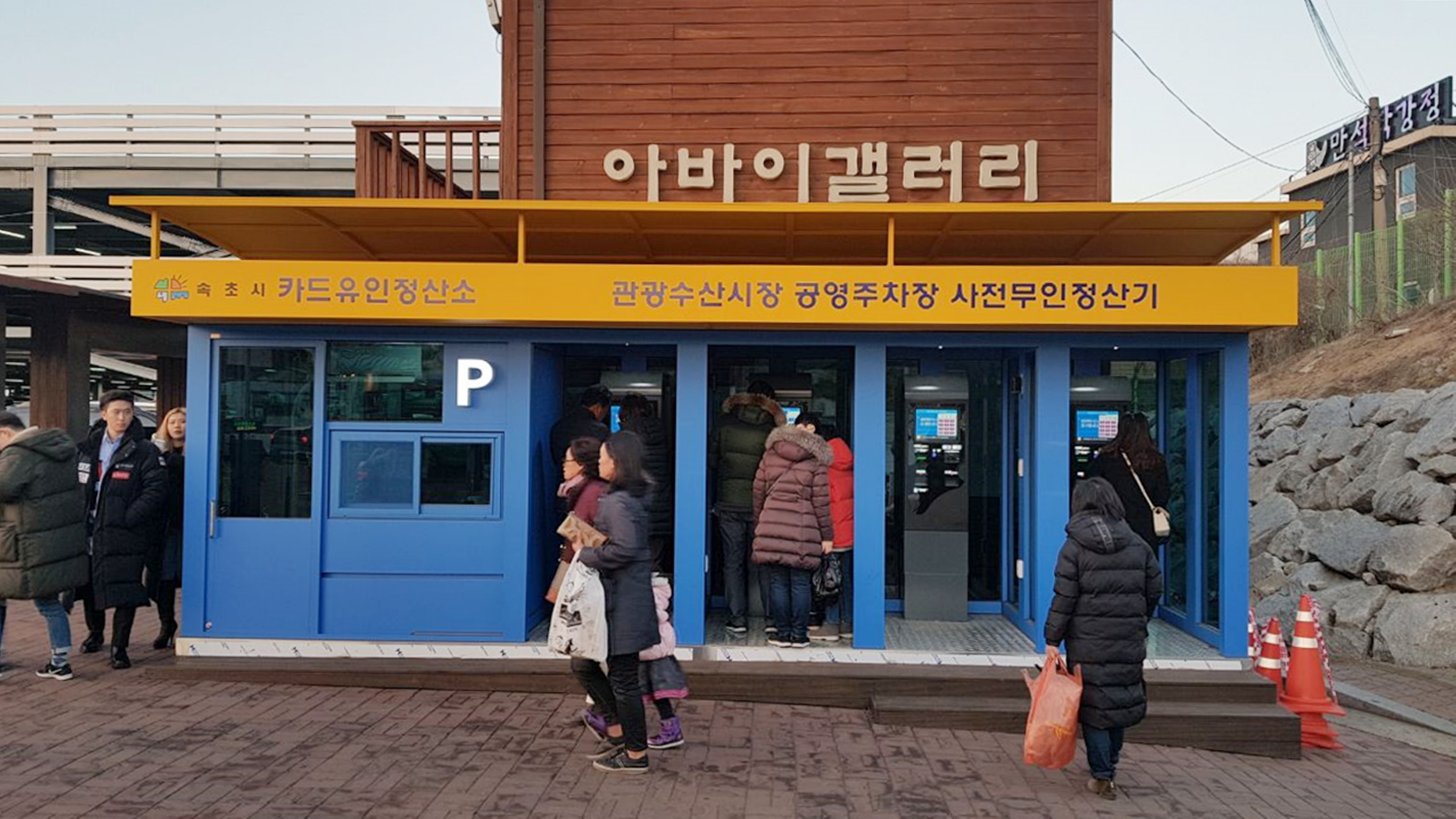 속초시, 속초관광수산시장 대형주차장 무인정산기 도입