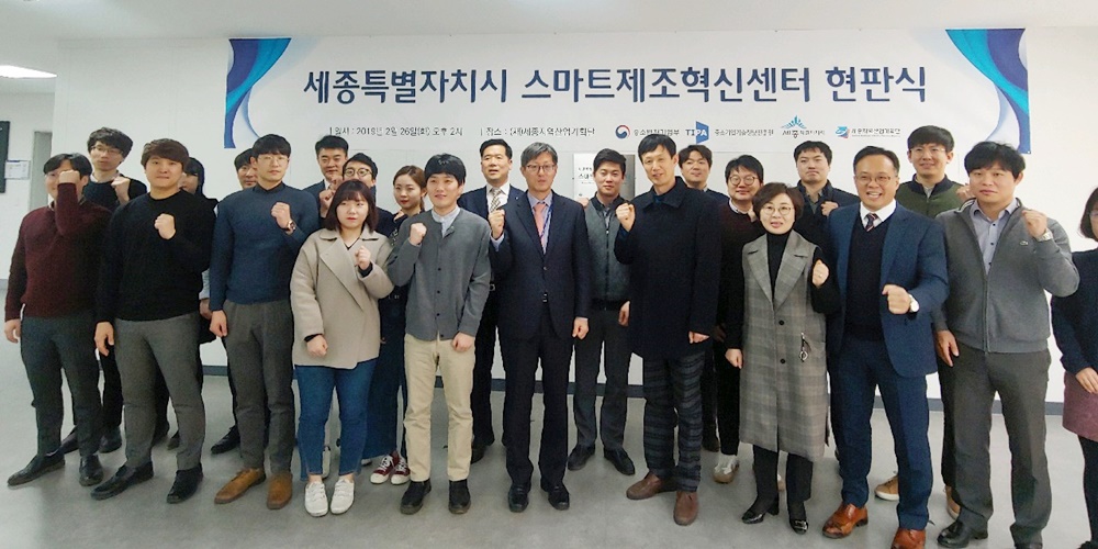 세종스마트제조혁신센터 문 열었다