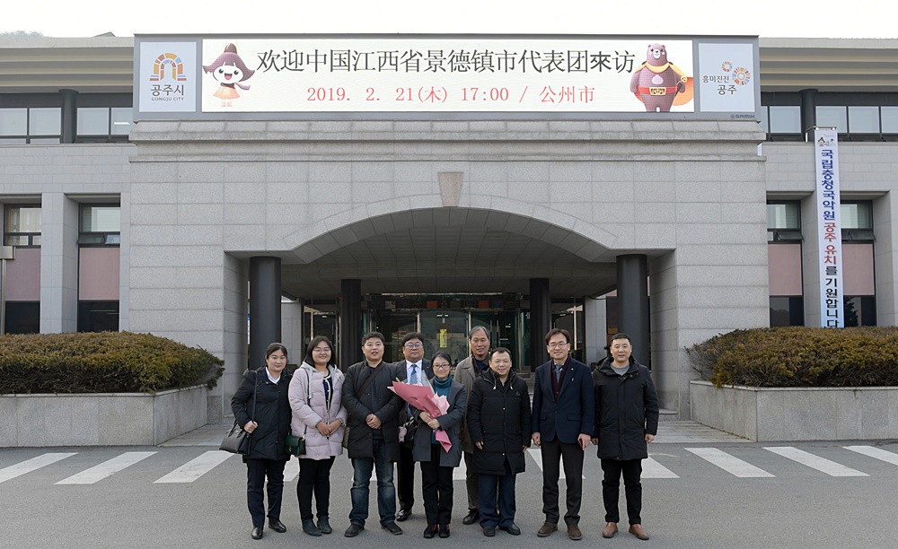 공주시, 중국 경덕진시(景德鎭市)와의 교류협력 사업 추진