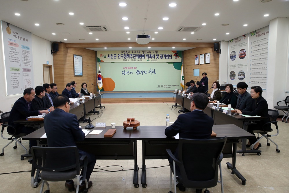 서천군, 인구정책추진위원회 출범