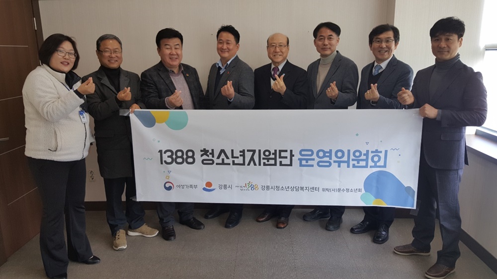 강릉시 청소년상담복지센터, 1388청소년지원단 운영위원회 개최