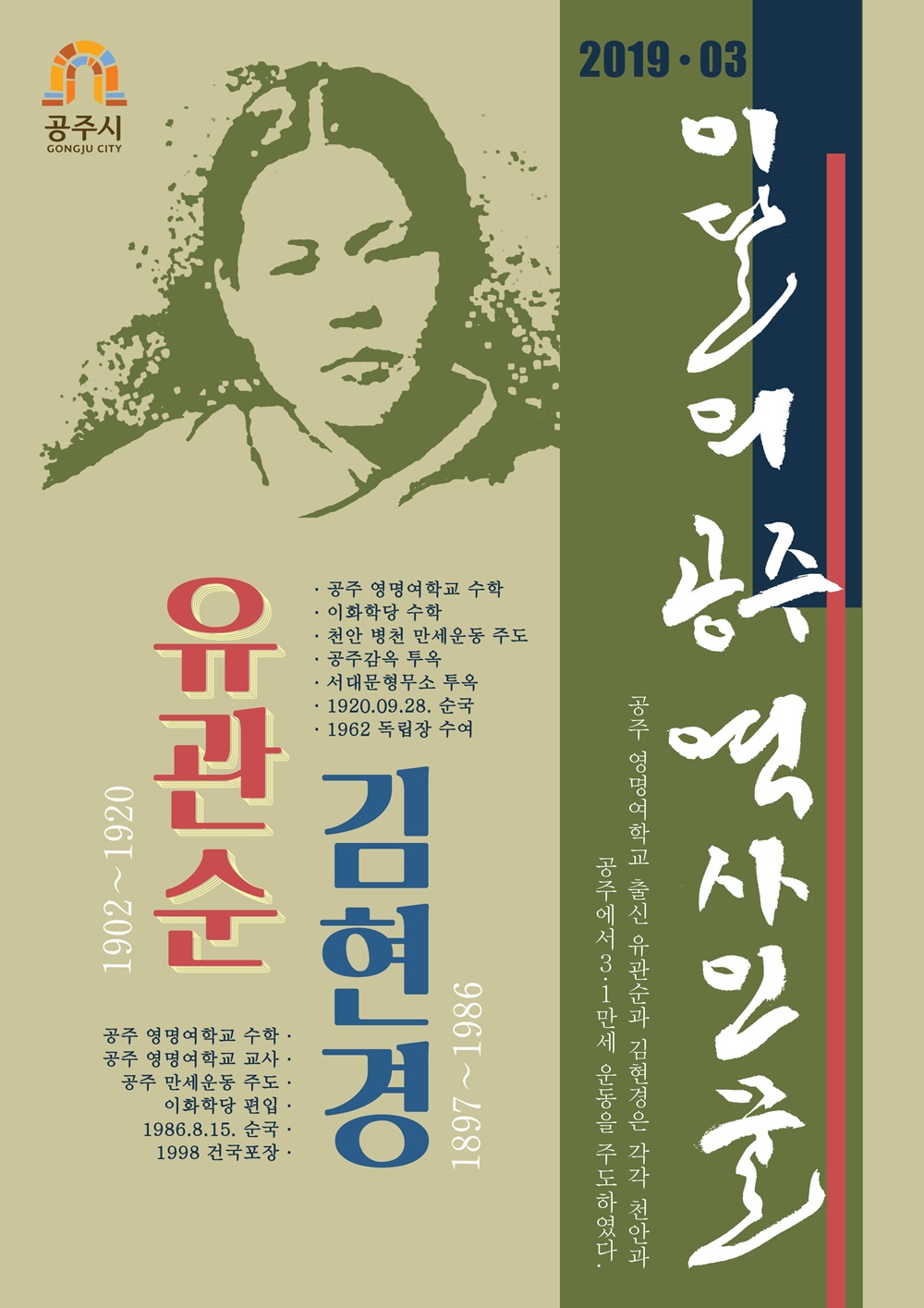공주시, 3월의 역사인물 ‘유관순과 김현경’