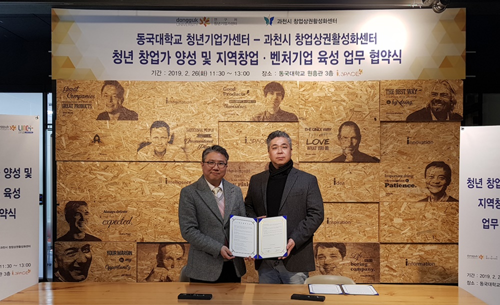 과천시 창업‧상권활성화센터, 동국대 청년기업가센터와 업무협약 체결