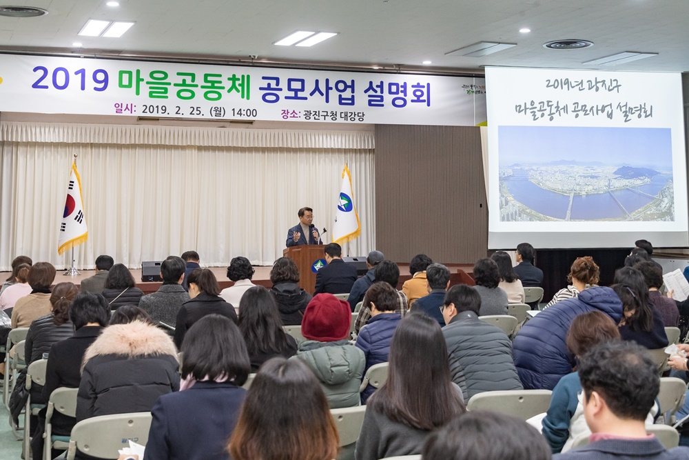 광진구, ‘마을 공동체 공모사업 주민 설명회’ 개최