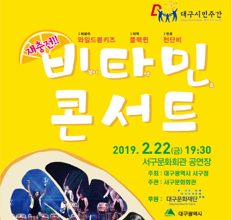 대구 서구문화회관, '대구시민주간'을 맞아 '비타민콘서트'개최