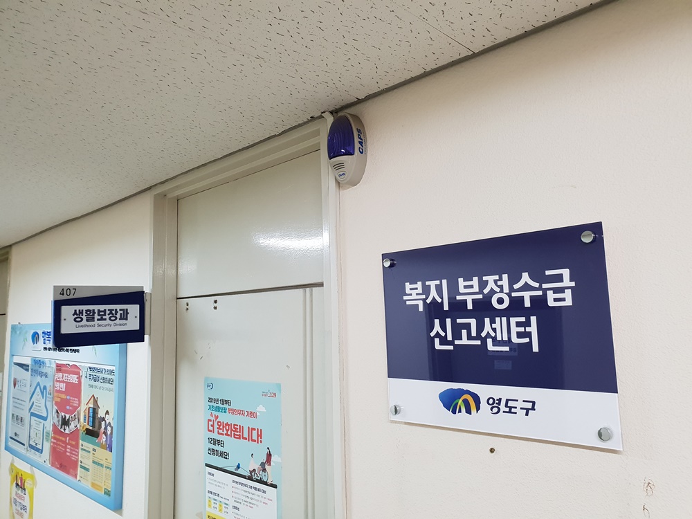영도구, 복지재정을 지키기 위해 복지 부정수급 근절 본격 추진