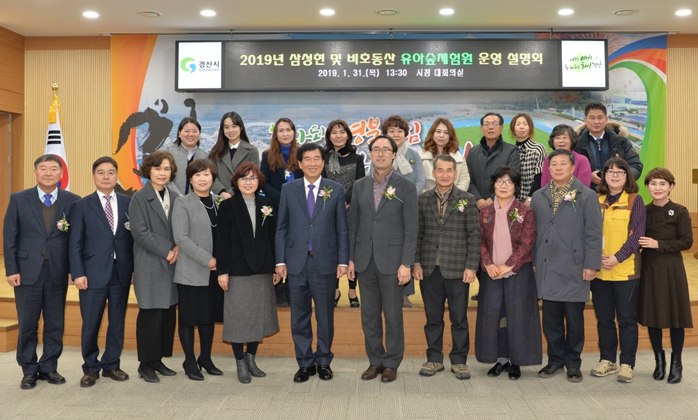 경산시, 유아숲체험원 운영 설명회 개최